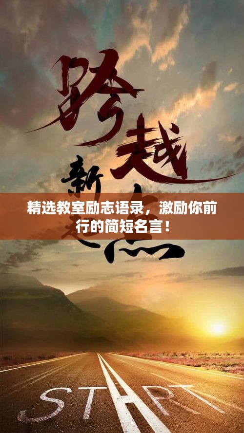 精選教室勵志語錄，激勵你前行的簡短名言！