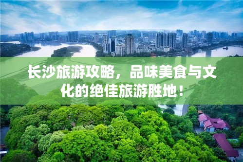 長沙旅游攻略，品味美食與文化的絕佳旅游勝地！