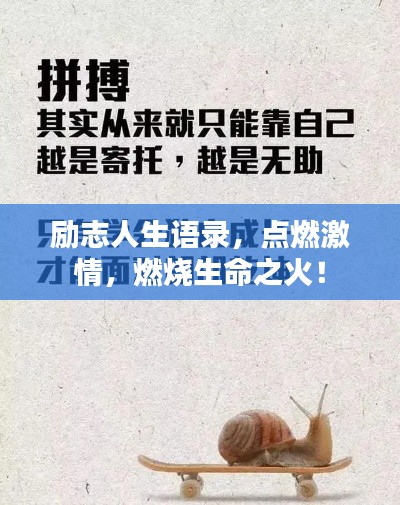 勵志人生語錄，點燃激情，燃燒生命之火！
