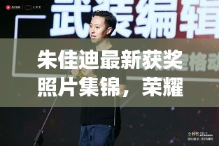 朱佳迪最新獲獎(jiǎng)?wù)掌\，榮耀時(shí)刻的閃耀見證