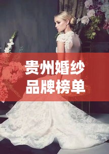 貴州婚紗品牌榜單TOP10，熱門婚紗品牌一網(wǎng)打盡！