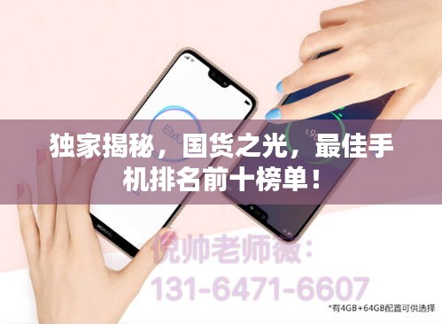 獨家揭秘，國貨之光，最佳手機排名前十榜單！