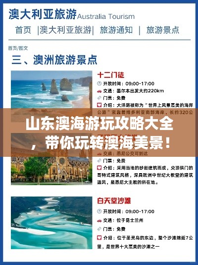 山東澳海游玩攻略大全，帶你玩轉(zhuǎn)澳海美景！