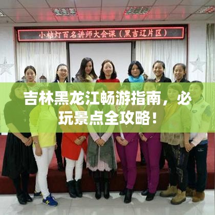 吉林黑龍江暢游指南，必玩景點全攻略！