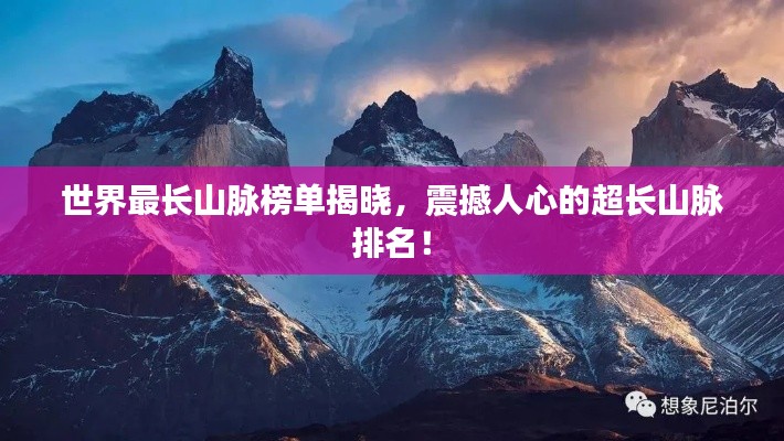 世界最長山脈榜單揭曉，震撼人心的超長山脈排名！