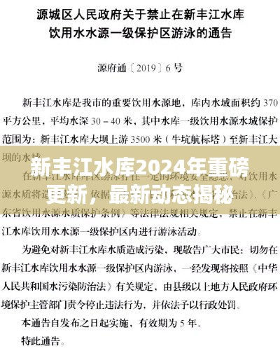 新豐江水庫2024年重磅更新，最新動態(tài)揭秘