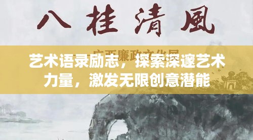 藝術(shù)語錄勵志，探索深邃藝術(shù)力量，激發(fā)無限創(chuàng)意潛能