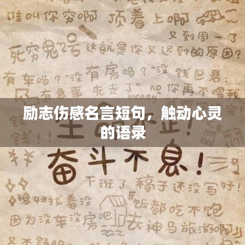 勵(lì)志傷感名言短句，觸動(dòng)心靈的語(yǔ)錄