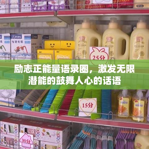 勵志正能量語錄圈，激發(fā)無限潛能的鼓舞人心的話語