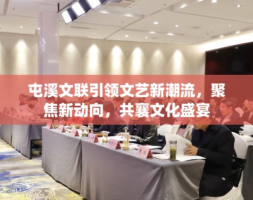 屯溪文聯(lián)引領文藝新潮流，聚焦新動向，共襄文化盛宴