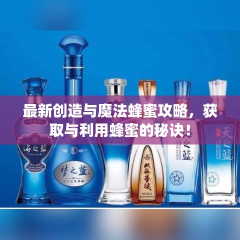 最新創(chuàng)造與魔法蜂蜜攻略，獲取與利用蜂蜜的秘訣！