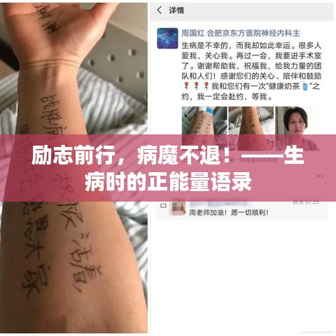 勵志前行，病魔不退！——生病時的正能量語錄