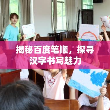 揭秘百度筆順，探尋漢字書寫魅力