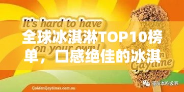 全球冰淇淋TOP10榜單，口感絕佳的冰淇淋品牌大揭秘！
