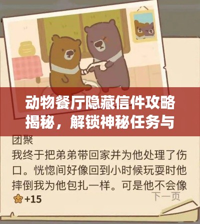 動(dòng)物餐廳隱藏信件攻略揭秘，解鎖神秘任務(wù)與專(zhuān)屬獎(jiǎng)勵(lì)！
