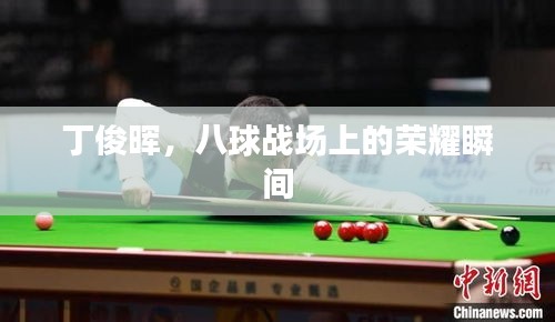 丁俊暉，八球戰(zhàn)場上的榮耀瞬間
