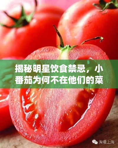 揭秘明星飲食禁忌，小番茄為何不在他們的菜單上？
