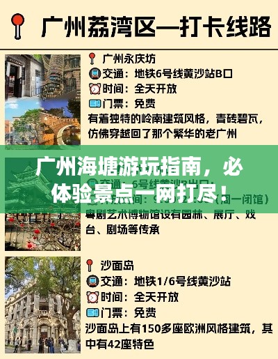 廣州海塘游玩指南，必體驗景點一網(wǎng)打盡！