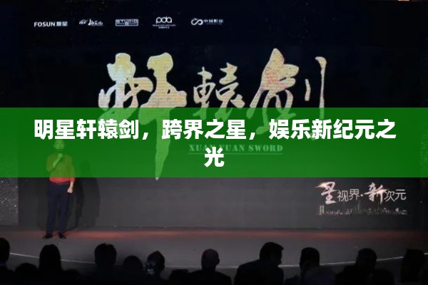 明星軒轅劍，跨界之星，娛樂新紀元之光