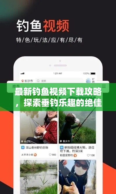 最新釣魚視頻下載攻略，探索垂釣樂趣的絕佳途徑！