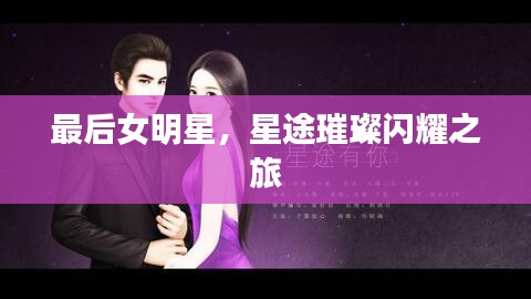 最后女明星，星途璀璨閃耀之旅