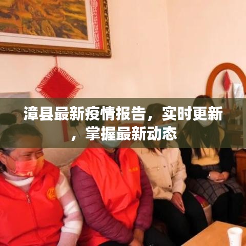漳縣最新疫情報(bào)告，實(shí)時(shí)更新，掌握最新動(dòng)態(tài)