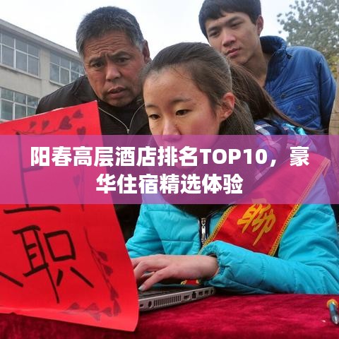 陽(yáng)春高層酒店排名TOP10，豪華住宿精選體驗(yàn)