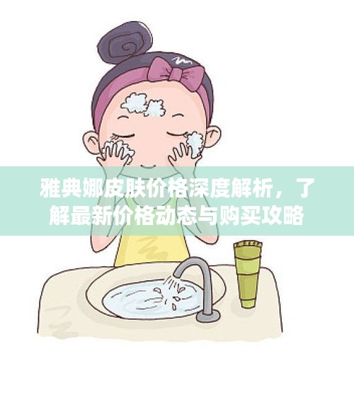 雅典娜皮膚價(jià)格深度解析，了解最新價(jià)格動(dòng)態(tài)與購買攻略