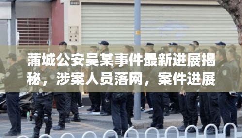 蒲城公安吳某事件最新進(jìn)展揭秘，涉案人員落網(wǎng)，案件進(jìn)展備受關(guān)注