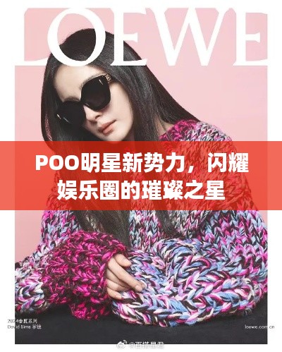 POO明星新勢(shì)力，閃耀娛樂(lè)圈的璀璨之星