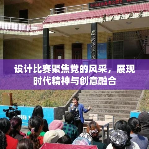設(shè)計比賽聚焦黨的風(fēng)采，展現(xiàn)時代精神與創(chuàng)意融合
