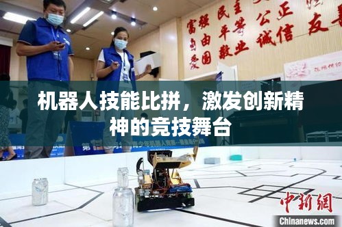機器人技能比拼，激發(fā)創(chuàng)新精神的競技舞臺