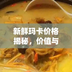 新鮮瑪卡價格揭秘，價值與市場價格動態(tài)全解析