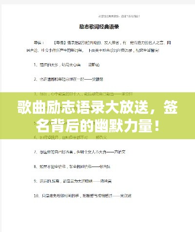 歌曲勵志語錄大放送，簽名背后的幽默力量！