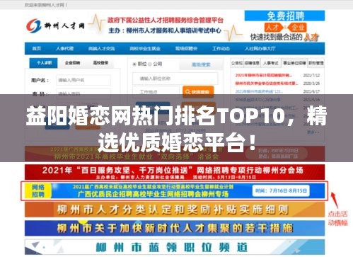 益陽婚戀網(wǎng)熱門排名TOP10，精選優(yōu)質(zhì)婚戀平臺！