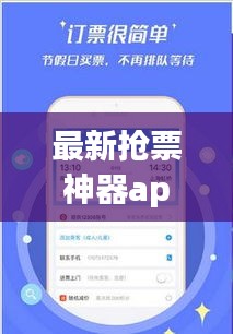 最新?lián)屍鄙衿鱝pp，輕松解決票務難題！