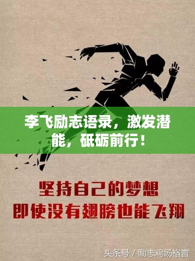 李飛勵志語錄，激發(fā)潛能，砥礪前行！