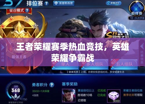 王者榮耀賽季熱血競技，英雄榮耀爭霸戰(zhàn)