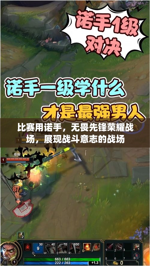 比賽用諾手，無(wú)畏先鋒榮耀戰(zhàn)場(chǎng)，展現(xiàn)戰(zhàn)斗意志的戰(zhàn)場(chǎng)