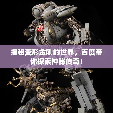揭秘變形金剛的世界，百度帶你探索神秘傳奇！