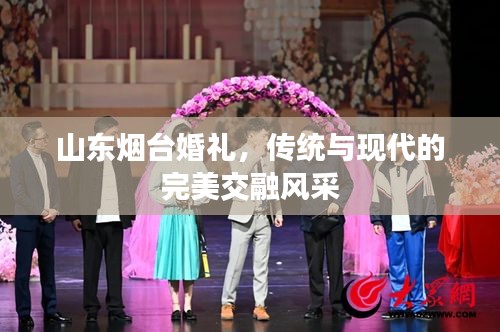 山東煙臺(tái)婚禮，傳統(tǒng)與現(xiàn)代的完美交融風(fēng)采