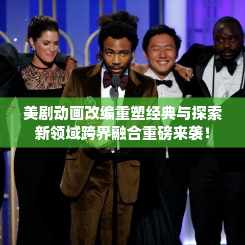 美劇動畫改編重塑經(jīng)典與探索新領(lǐng)域跨界融合重磅來襲！