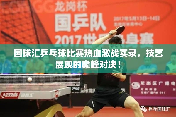 國(guó)球匯乒乓球比賽熱血激戰(zhàn)實(shí)錄，技藝展現(xiàn)的巔峰對(duì)決！
