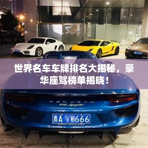 世界名車車牌排名大揭秘，豪華座駕榜單揭曉！