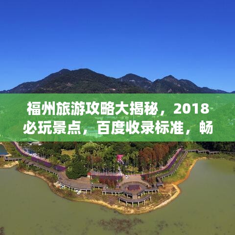 福州旅游攻略大揭秘，2018必玩景點(diǎn)，百度收錄標(biāo)準(zhǔn)，暢游福州不迷路！
