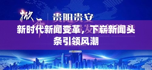 新時代新聞變革，下嶄新聞頭條引領風潮