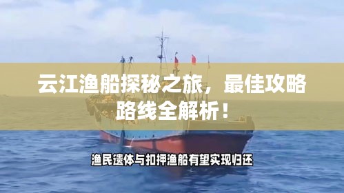 云江漁船探秘之旅，最佳攻略路線全解析！