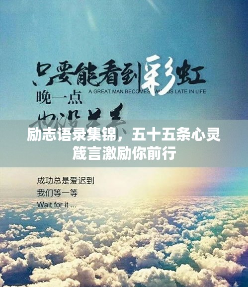 勵(lì)志語(yǔ)錄集錦，五十五條心靈箴言激勵(lì)你前行