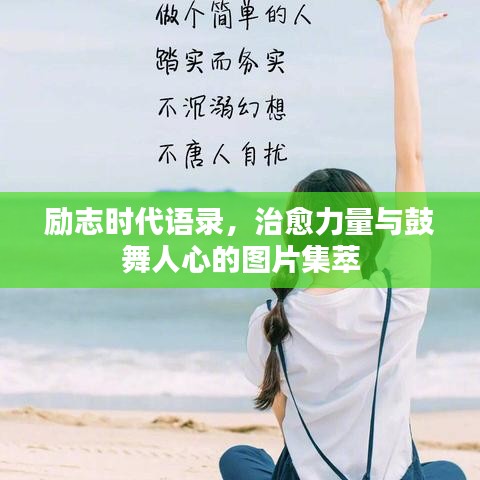 勵志時代語錄，治愈力量與鼓舞人心的圖片集萃