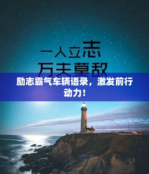勵(lì)志霸氣車輛語錄，激發(fā)前行動力！